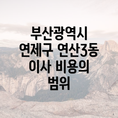 부산광역시 연제구 연산3동 이사 비용의 범위