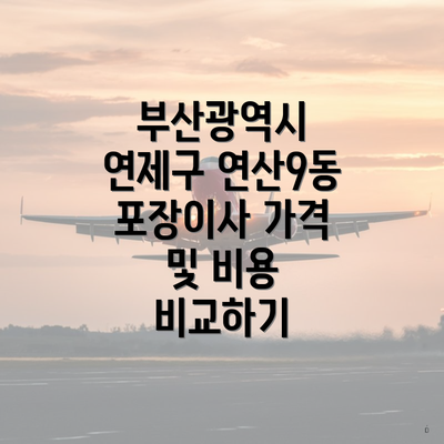 부산광역시 연제구 연산9동 포장이사 가격 및 비용 비교하기