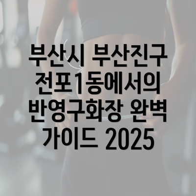 부산시 부산진구 전포1동에서의 반영구화장 완벽 가이드 2025