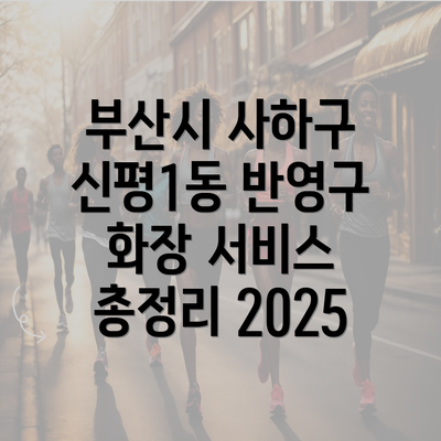 부산시 사하구 신평1동 반영구 화장 서비스 총정리 2025