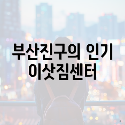 부산진구의 인기 이삿짐센터