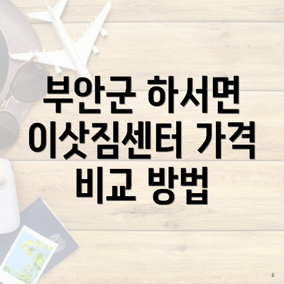 부안군 하서면 이삿짐센터 가격 비교 방법