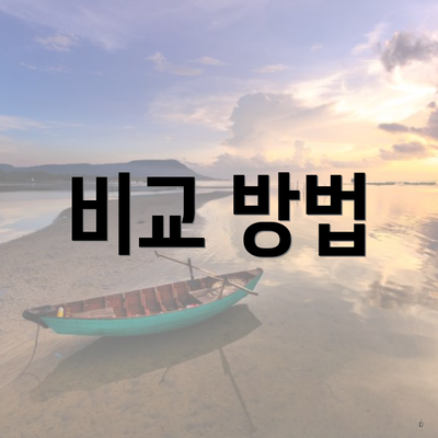 비교 방법