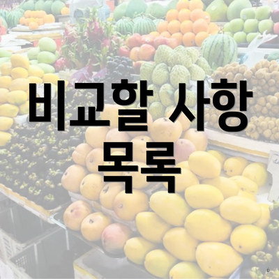 비교할 사항 목록