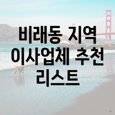 비래동 지역 이사업체 추천 리스트