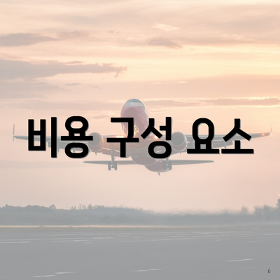 비용 구성 요소