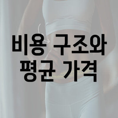 비용 구조와 평균 가격