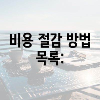 비용 절감 방법 목록: