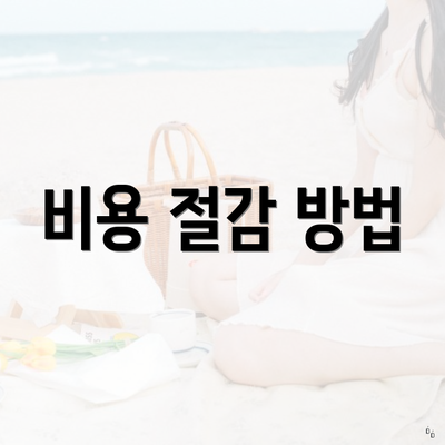 비용 절감 방법