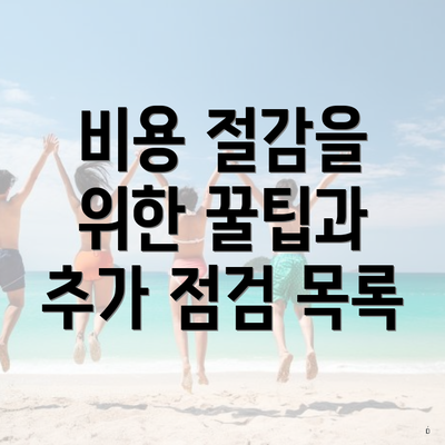 비용 절감을 위한 꿀팁과 추가 점검 목록