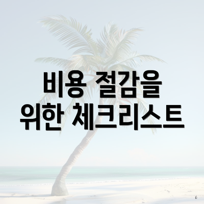 비용 절감을 위한 체크리스트