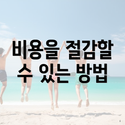 비용을 절감할 수 있는 방법