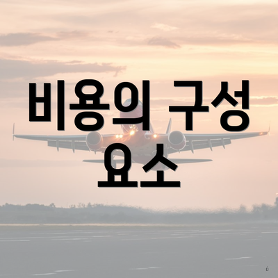 비용의 구성 요소