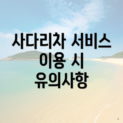 사다리차 서비스 이용 시 유의사항