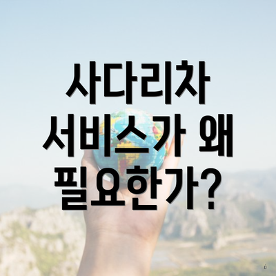 사다리차 서비스가 왜 필요한가?