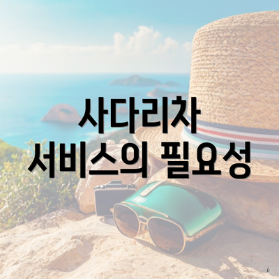 사다리차 서비스의 필요성