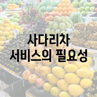 사다리차 서비스의 필요성