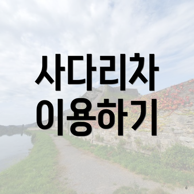 사다리차 이용하기