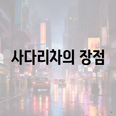 사다리차의 장점