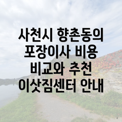 사천시 향촌동의 포장이사 비용 비교와 추천 이삿짐센터 안내