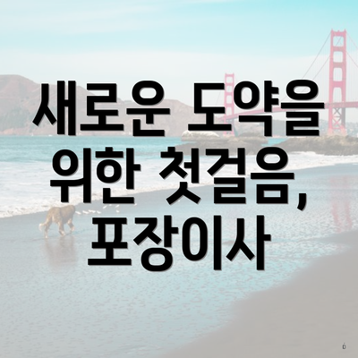 새로운 도약을 위한 첫걸음, 포장이사