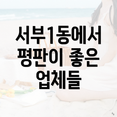 서부1동에서 평판이 좋은 업체들