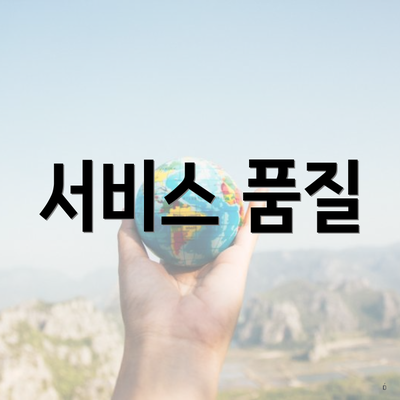 서비스 품질