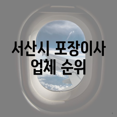 서산시 포장이사 업체 순위