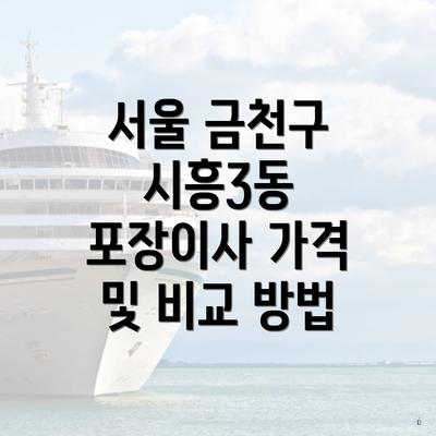 서울 금천구 시흥3동 포장이사 가격 및 비교 방법