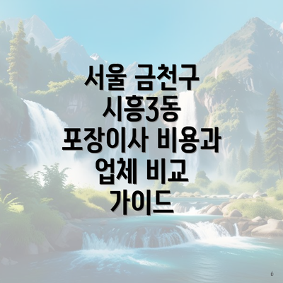 서울 금천구 시흥3동 포장이사 비용과 업체 비교 가이드