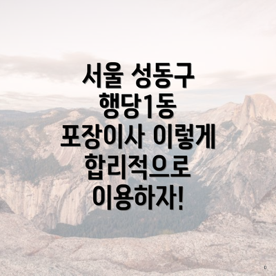 서울 성동구 행당1동 포장이사 이렇게 합리적으로 이용하자!