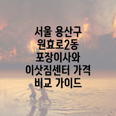 서울 용산구 원효로2동 포장이사와 이삿짐센터 가격 비교 가이드