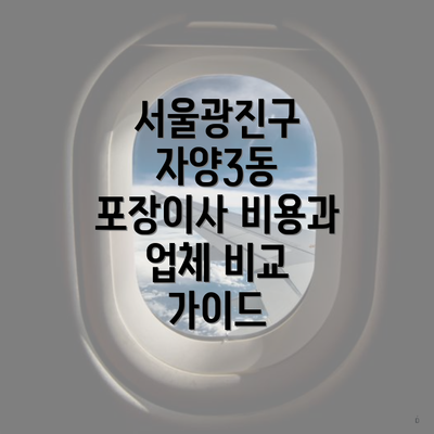 서울광진구 자양3동 포장이사 비용과 업체 비교 가이드