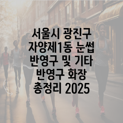 서울시 광진구 자양제1동 눈썹 반영구 및 기타 반영구 화장 총정리 2025