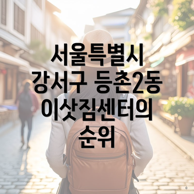 서울특별시 강서구 등촌2동 이삿짐센터의 순위