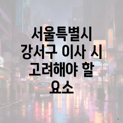 서울특별시 강서구 이사 시 고려해야 할 요소