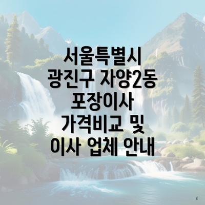 서울특별시 광진구 자양2동 포장이사 가격비교 및 이사 업체 안내