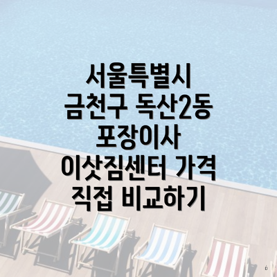 서울특별시 금천구 독산2동 포장이사 이삿짐센터 가격 직접 비교하기