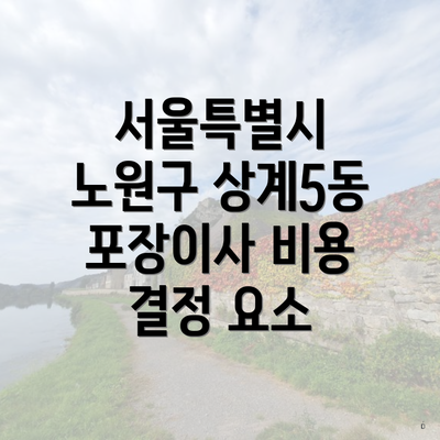 서울특별시 노원구 상계5동 포장이사 비용 결정 요소