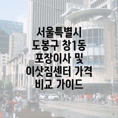 서울특별시 도봉구 창1동 포장이사 및 이삿짐센터 가격 비교 가이드