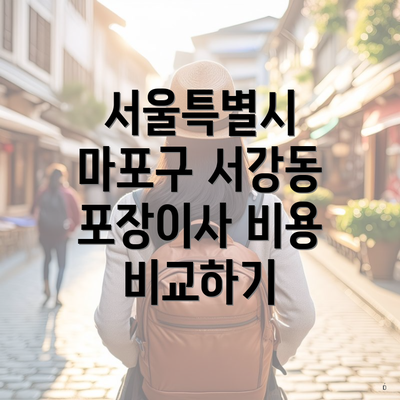 서울특별시 마포구 서강동 포장이사 비용 비교하기