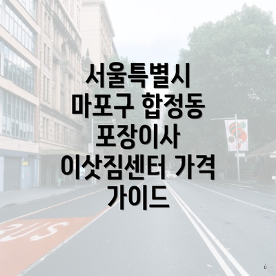 서울특별시 마포구 합정동 포장이사 이삿짐센터 가격 가이드