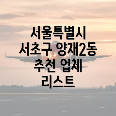 서울특별시 서초구 양재2동 추천 업체 리스트