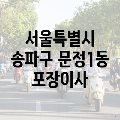 서울특별시 송파구 문정1동 포장이사