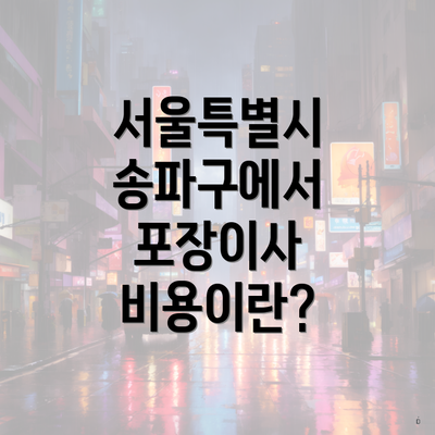 서울특별시 송파구에서 포장이사 비용이란?