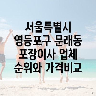 서울특별시 영등포구 문래동 포장이사 업체 순위와 가격비교