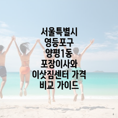 서울특별시 영등포구 양평1동 이삿짐센터 선택의 기준과 특징