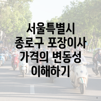 서울특별시 종로구 포장이사 가격의 변동성 이해하기