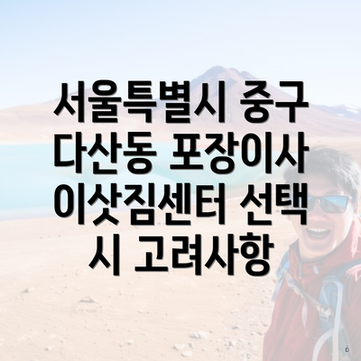 서울특별시 중구 다산동 포장이사 이삿짐센터 이사를 위한 가격 비교: 예상 비용