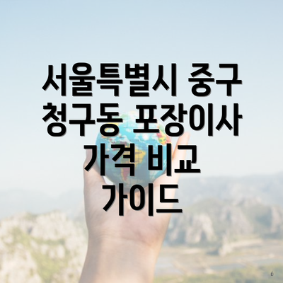 서울특별시 중구 청구동 포장이사 가격 비교 가이드